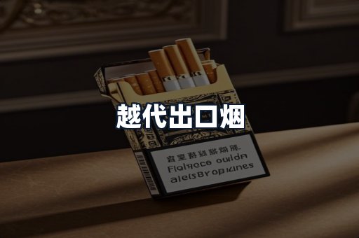 越代出口烟