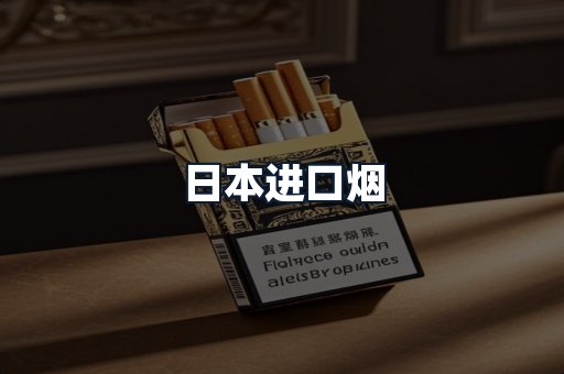 日本进口烟